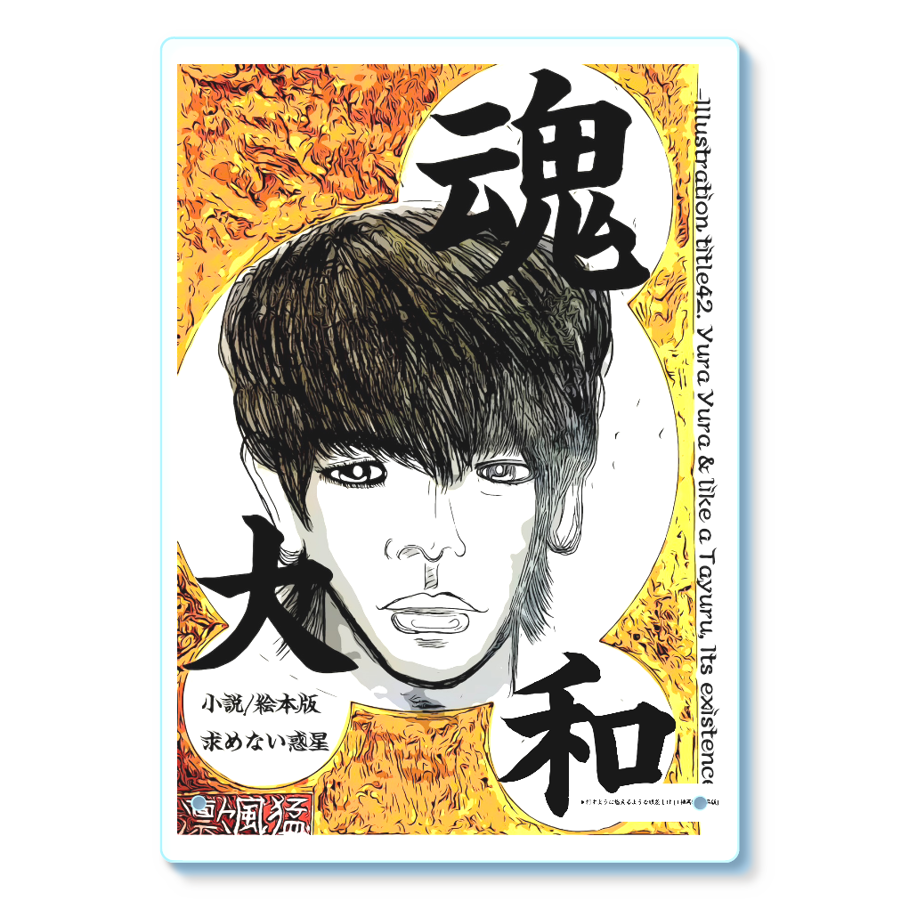 挿画title42. ユラユラとタユルようなその存在