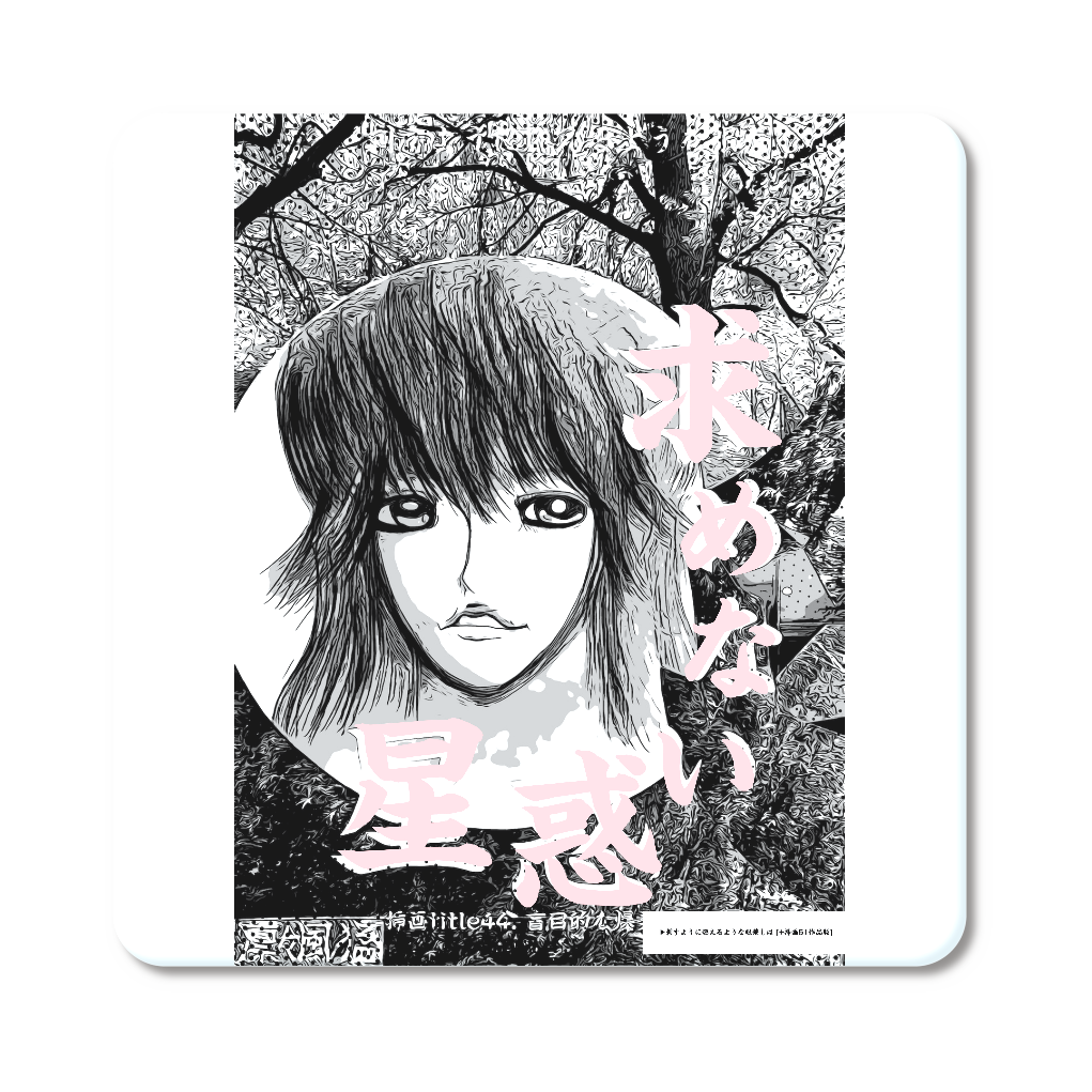 挿画title44. 盲目的な爆発と不思議な語らい