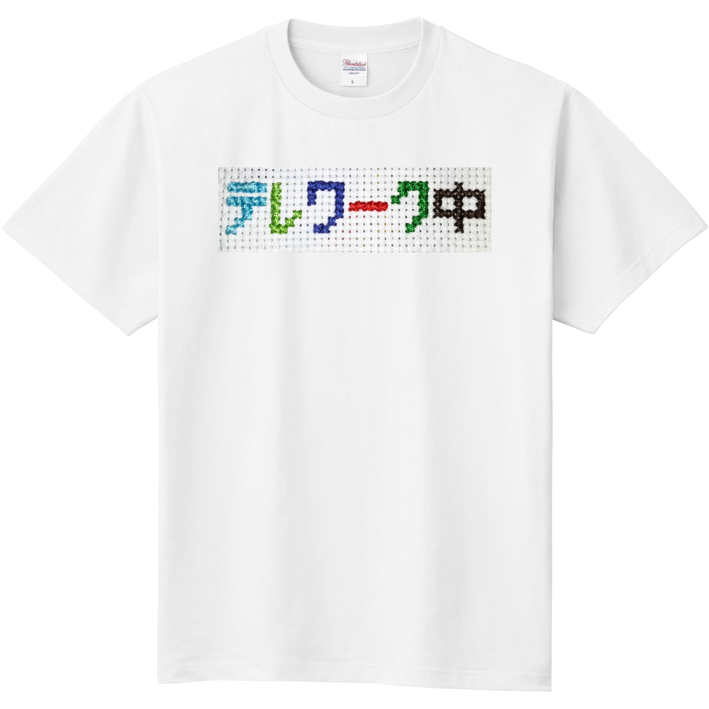 テレワーク中Tシャツ(クロスステッチ・刺繍)