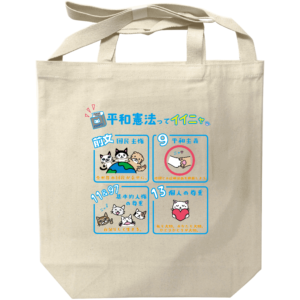 平和憲法ってイイニャ！ショルダートート