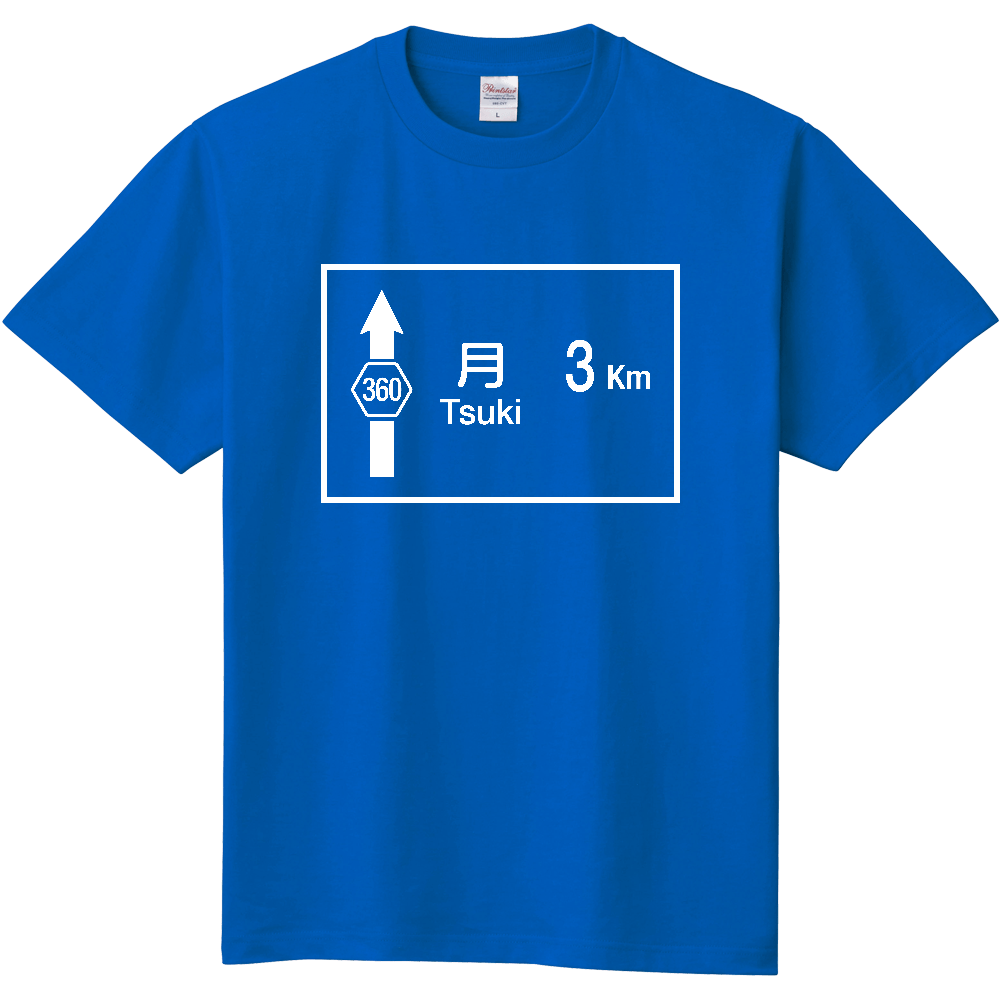 月まで3Km ロードサイン【行先標識デザイン】