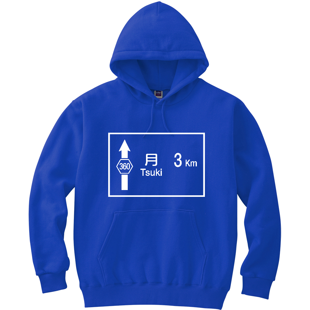 月まで3Km ロードサイン【行先標識デザイン】