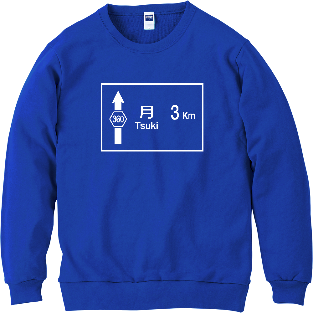 月まで3Km ロードサイン【行先標識デザイン】