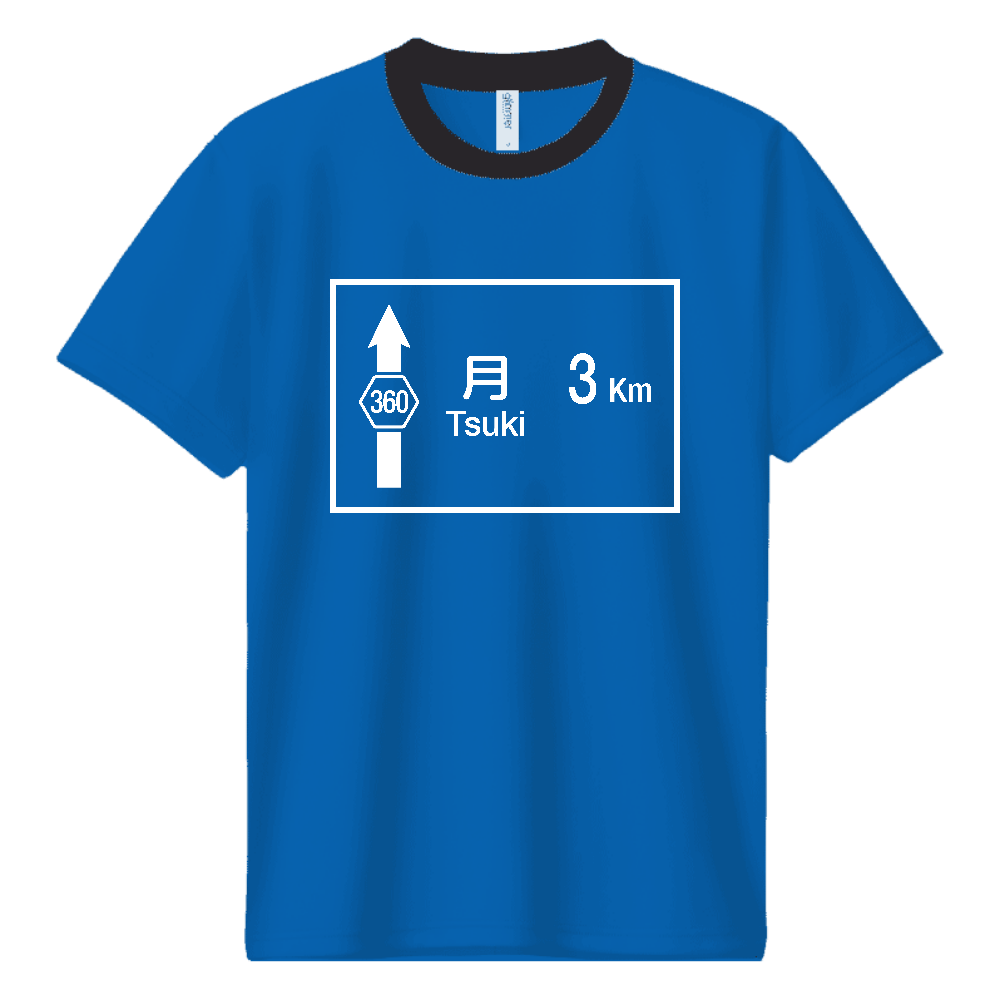 月まで3Km ロードサイン【行先標識デザイン】