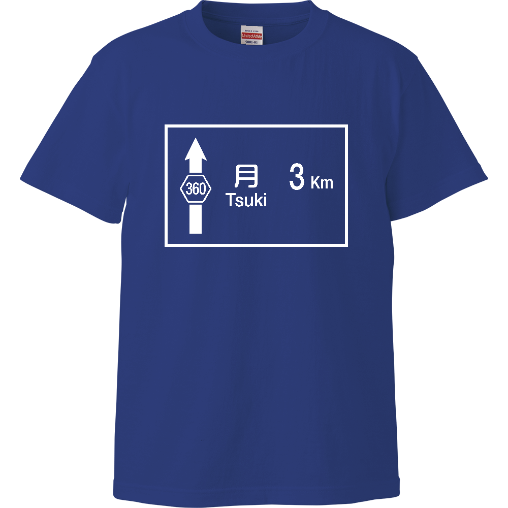 月まで3Km ロードサイン【行先標識デザイン】