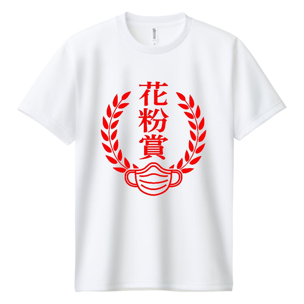 花粉賞|花粉症シーズン ネタT|マスク受賞デザイン