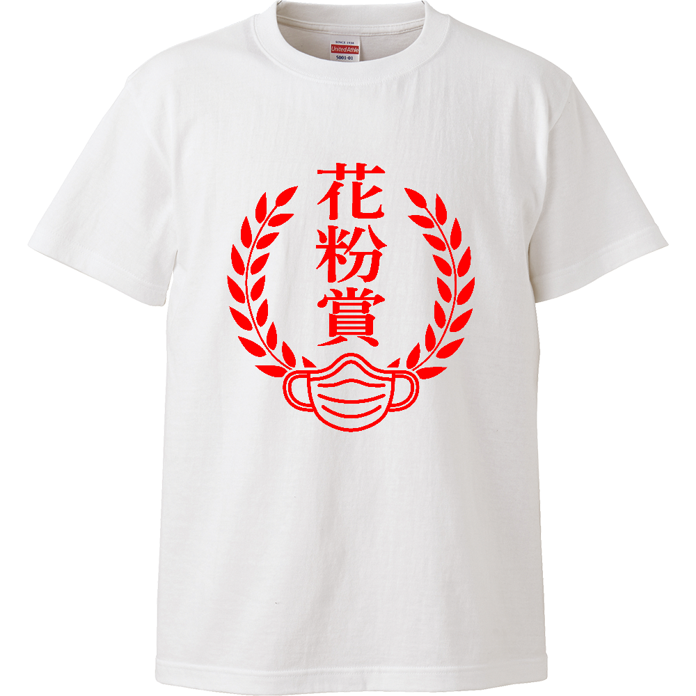 花粉賞|花粉症シーズン ネタT|マスク受賞デザイン