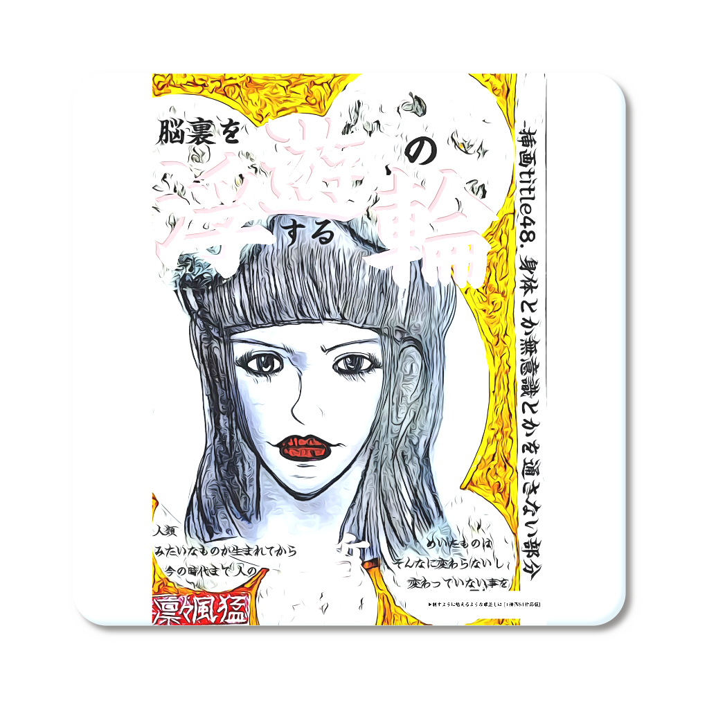 挿画title48. 身体とか無意識とかを通さない部分