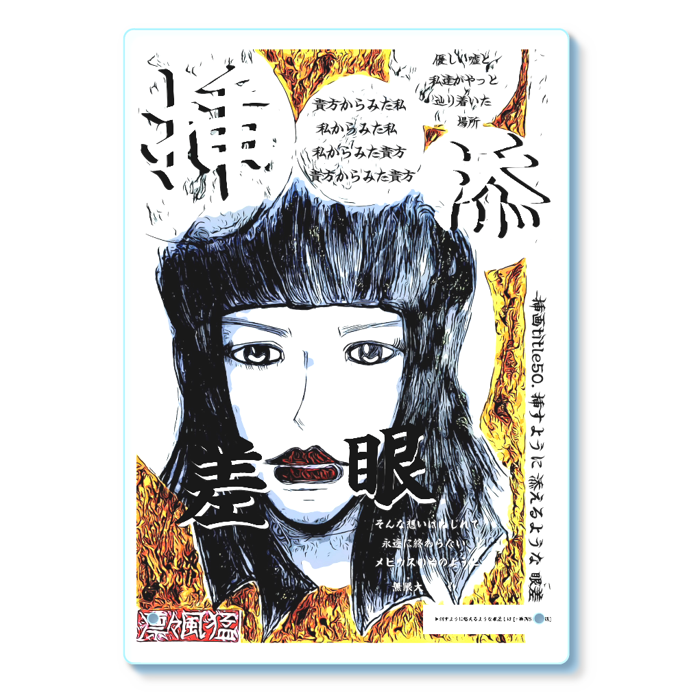 挿画title50. 挿すように添えるような眼差しは