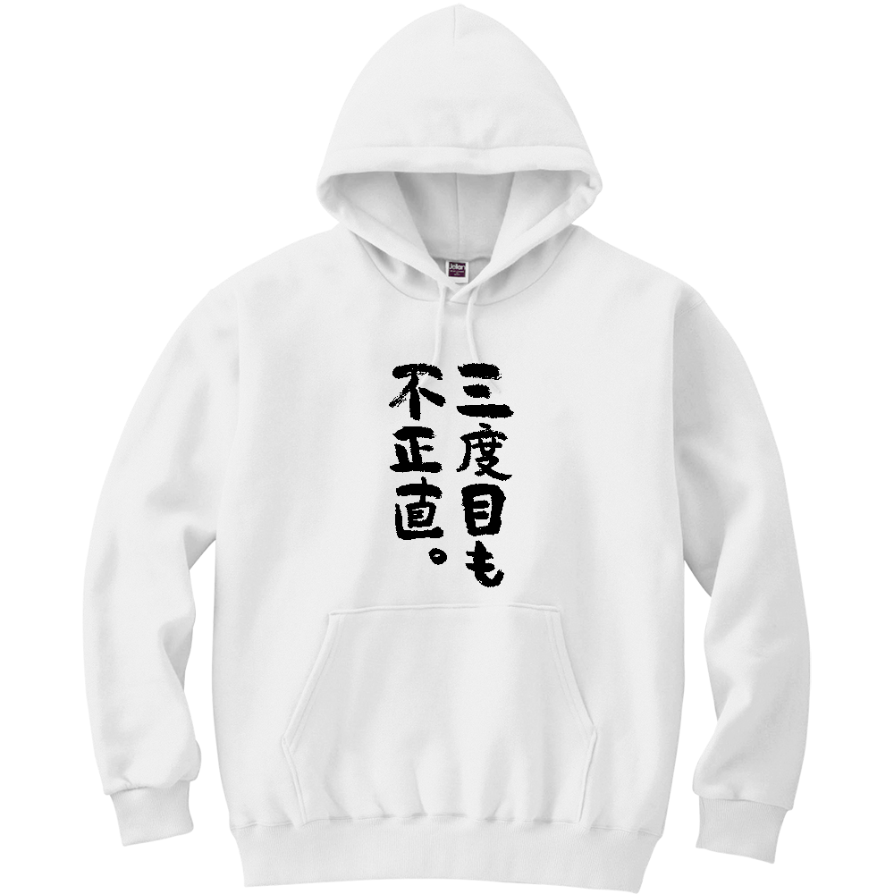 三度目も不正直。Tシャツ 面白い 筆文字 ことわざ パロディ ネタ メンズ レディース