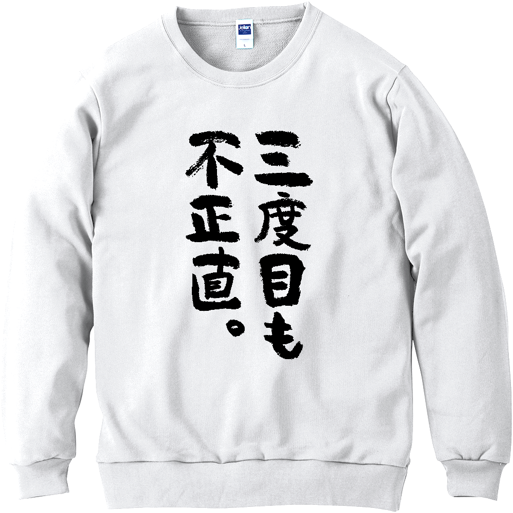 三度目も不正直。Tシャツ 面白い 筆文字 ことわざ パロディ ネタ メンズ レディース