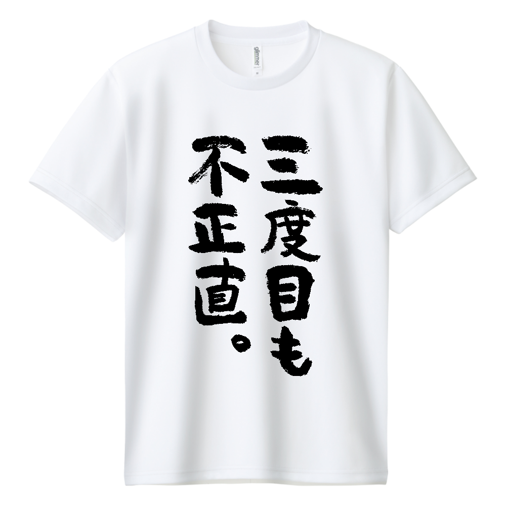 三度目も不正直。Tシャツ 面白い 筆文字 ことわざ パロディ ネタ メンズ レディース