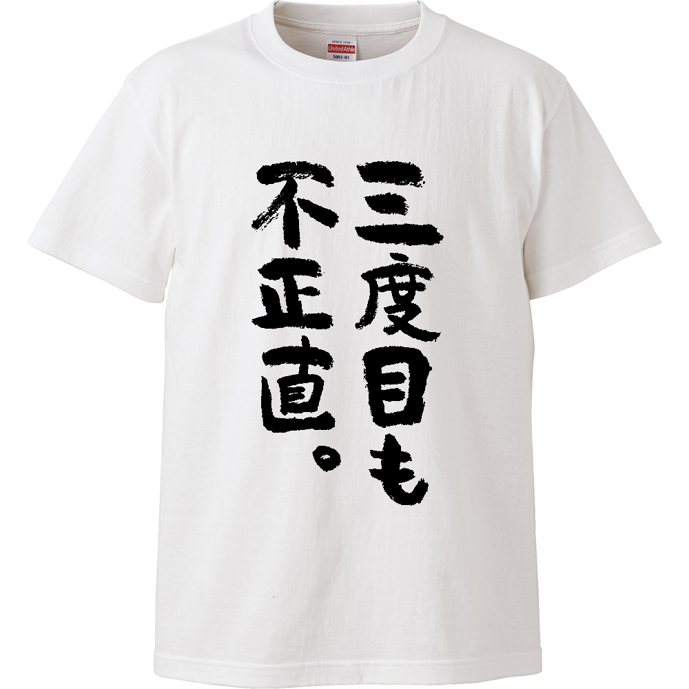 三度目も不正直。Tシャツ 面白い 筆文字 ことわざ パロディ ネタ メンズ レディース