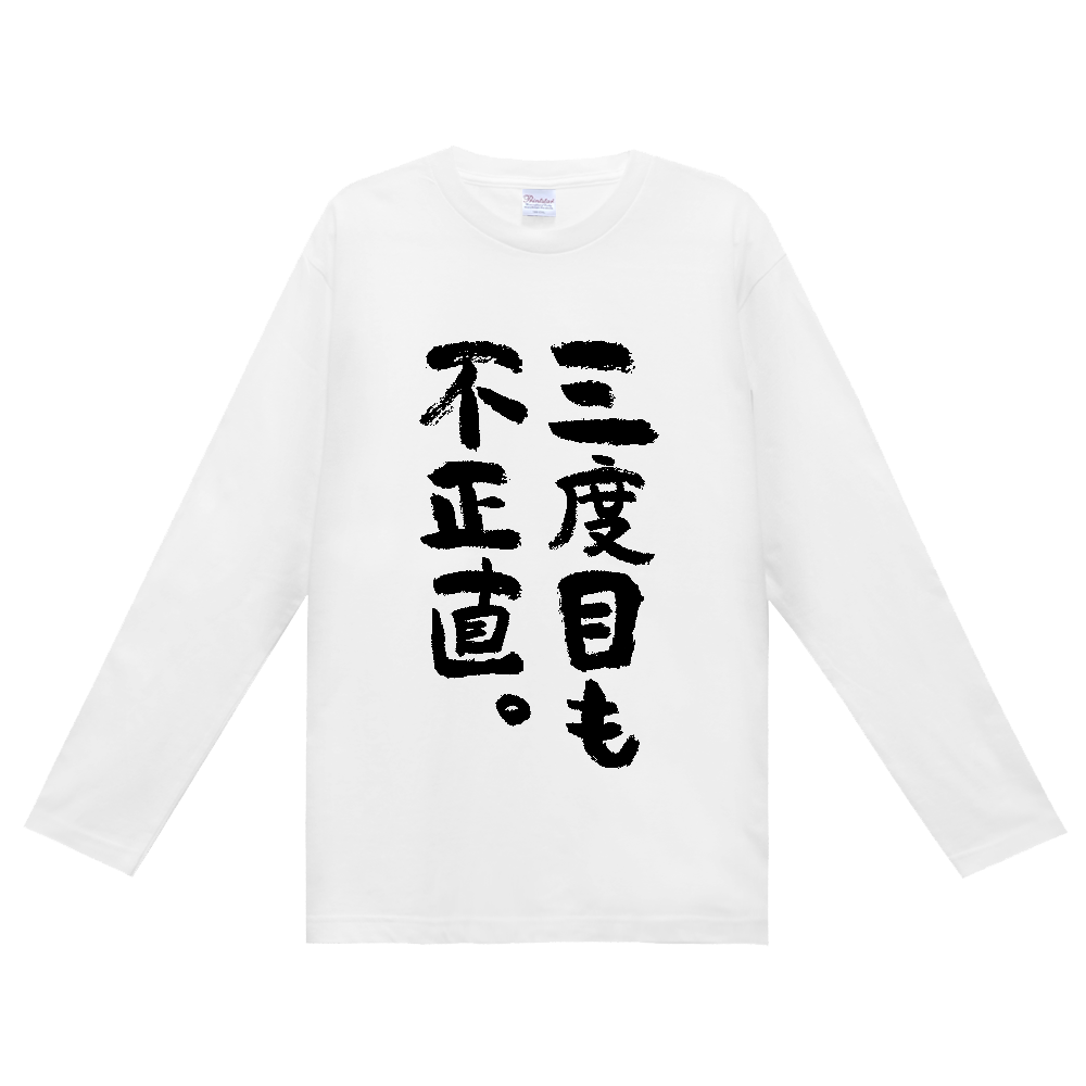 三度目も不正直。Tシャツ 面白い 筆文字 ことわざ パロディ ネタ メンズ レディース