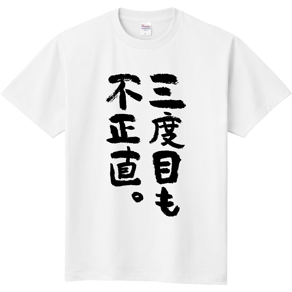 三度目も不正直。Tシャツ 面白い 筆文字 ことわざ パロディ ネタ メンズ レディース
