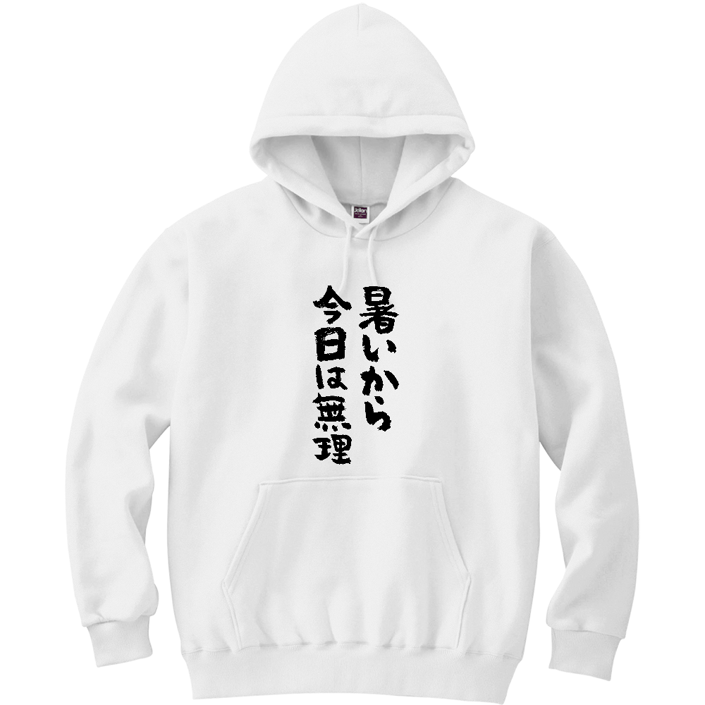 暑いから今日は無理 Tシャツ 面白い 筆文字 夏 ネタ ゆるい メンズ レディース