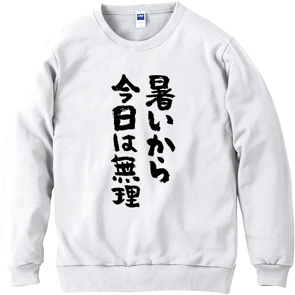 暑いから今日は無理 Tシャツ 面白い 筆文字 夏 ネタ ゆるい メンズ レディース