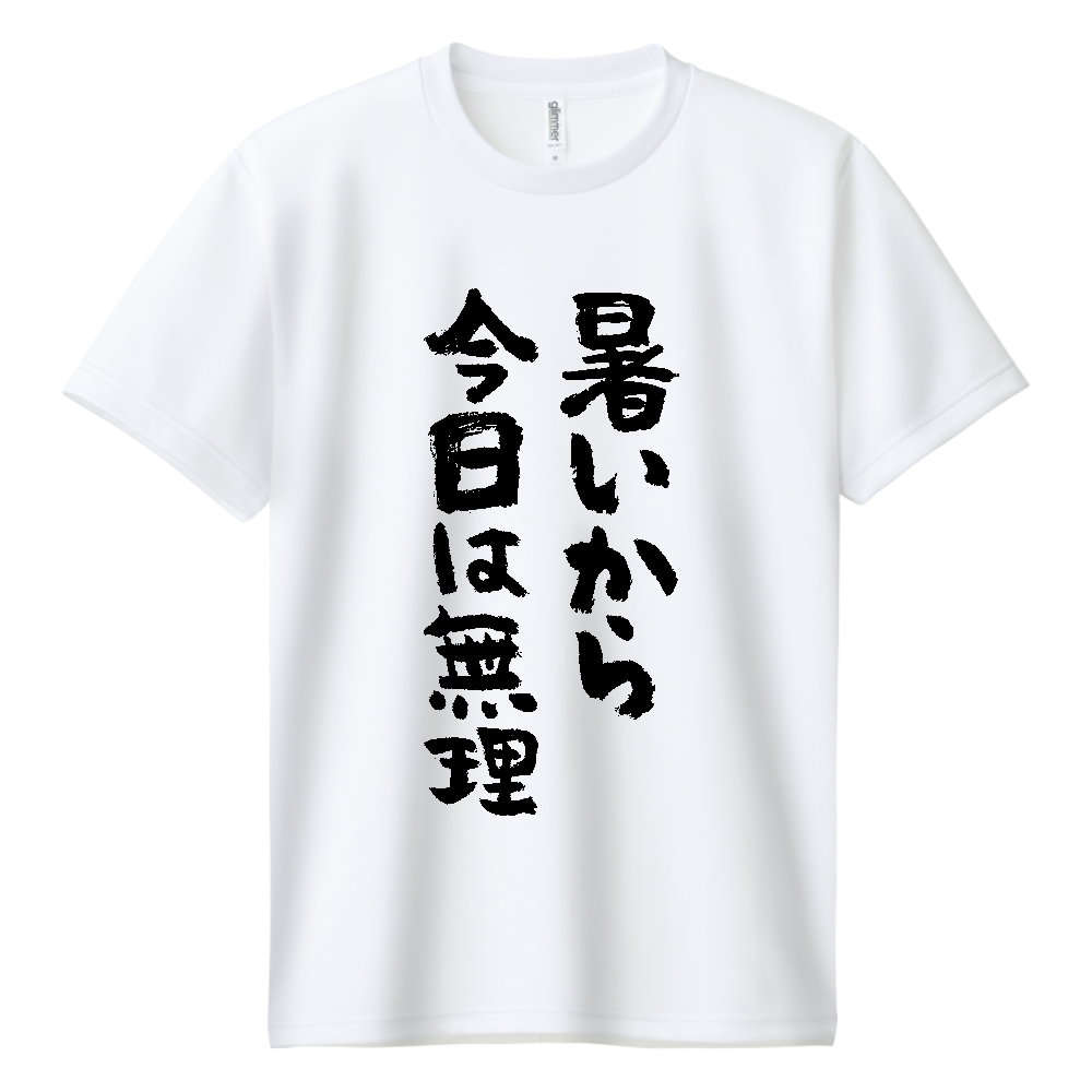 暑いから今日は無理 Tシャツ 面白い 筆文字 夏 ネタ ゆるい メンズ レディース
