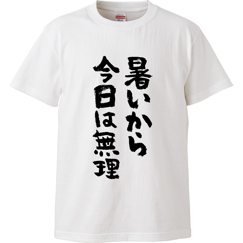 暑いから今日は無理 Tシャツ 面白い 筆文字 夏 ネタ ゆるい メンズ レディース