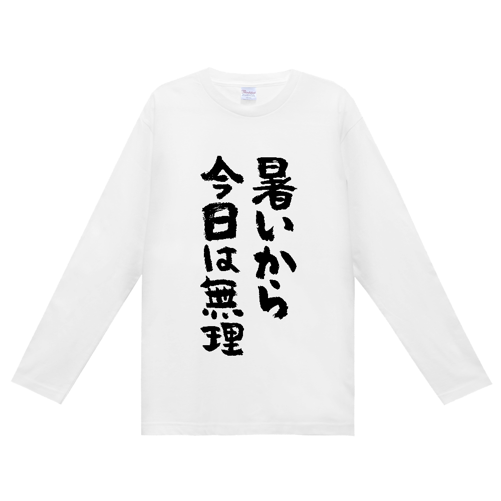 暑いから今日は無理 Tシャツ 面白い 筆文字 夏 ネタ ゆるい メンズ レディース