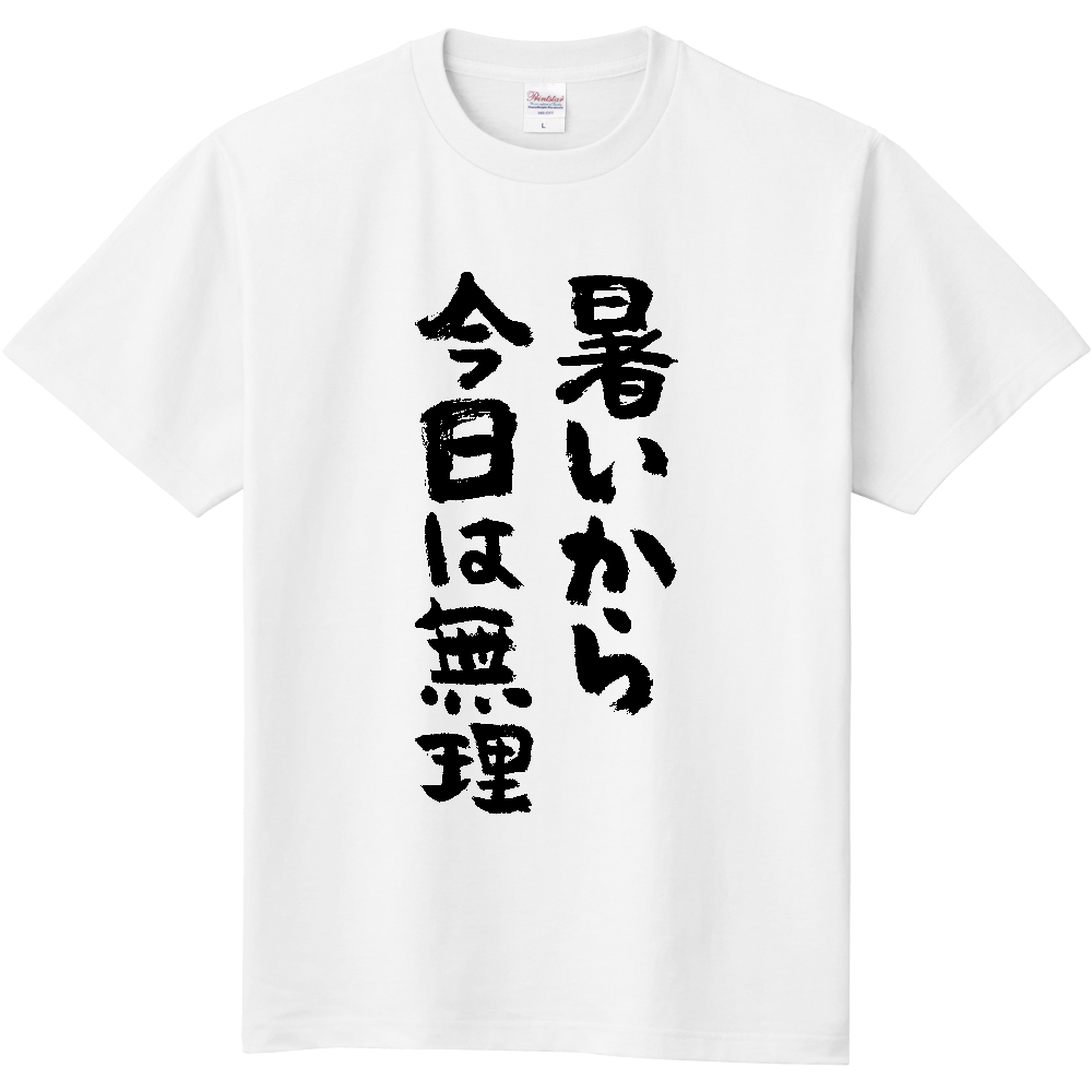 暑いから今日は無理 Tシャツ 面白い 筆文字 夏 ネタ ゆるい メンズ レディース