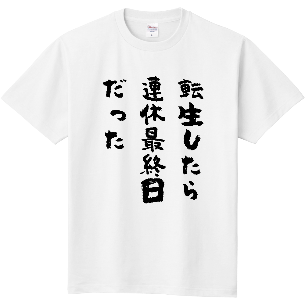 転生したら連休最終日だった Tシャツ 面白い 筆文字 休日 ネタ メンズ レディース