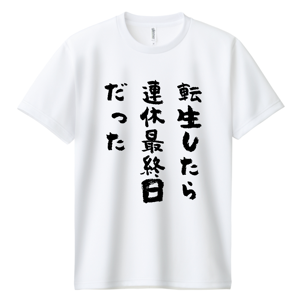 転生したら連休最終日だった Tシャツ 面白い 筆文字 休日 ネタ メンズ レディース