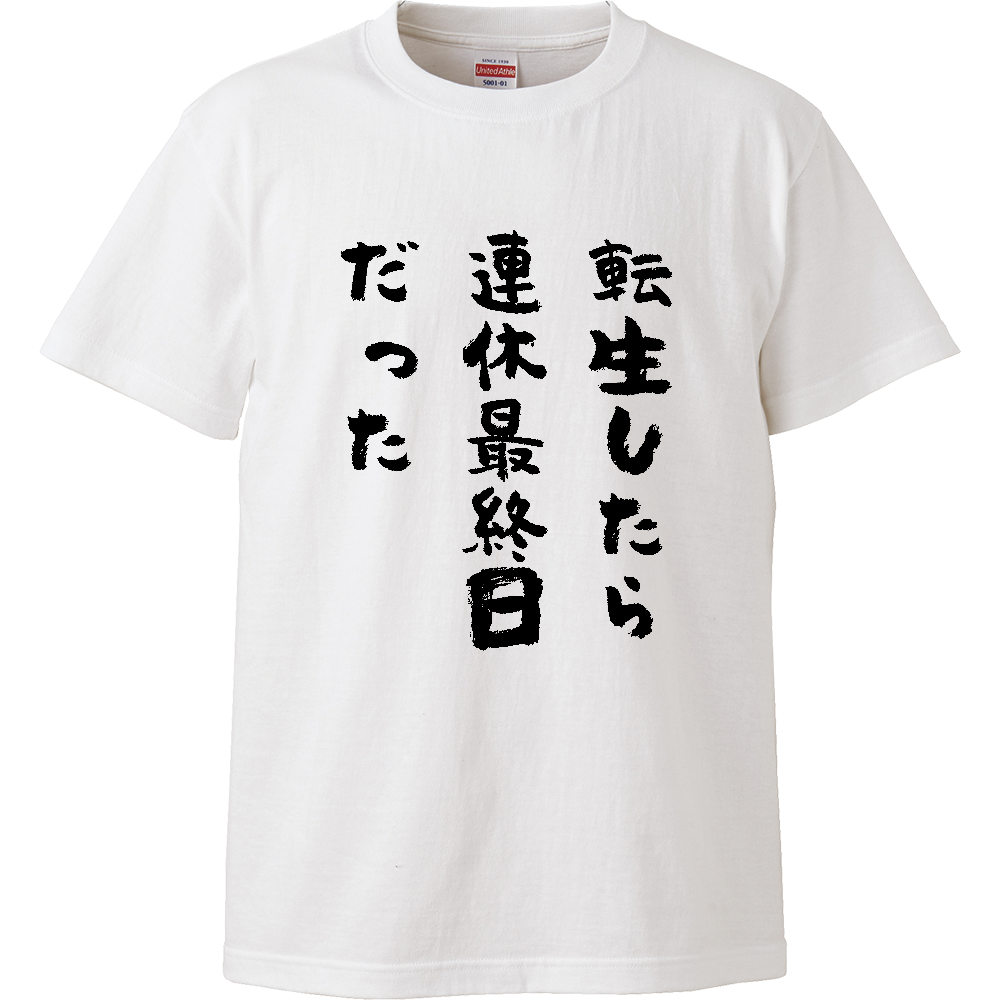 転生したら連休最終日だった Tシャツ 面白い 筆文字 休日 ネタ メンズ レディース