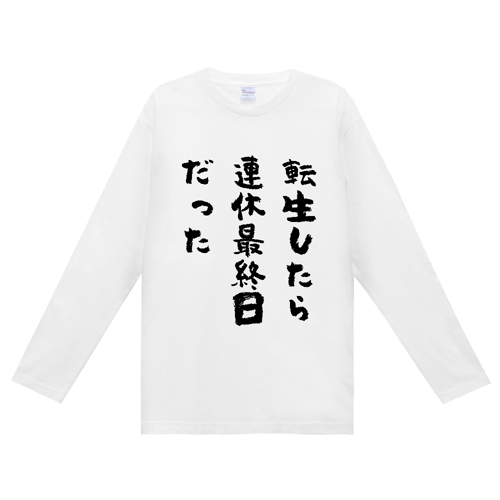 転生したら連休最終日だった Tシャツ 面白い 筆文字 休日 ネタ メンズ レディース