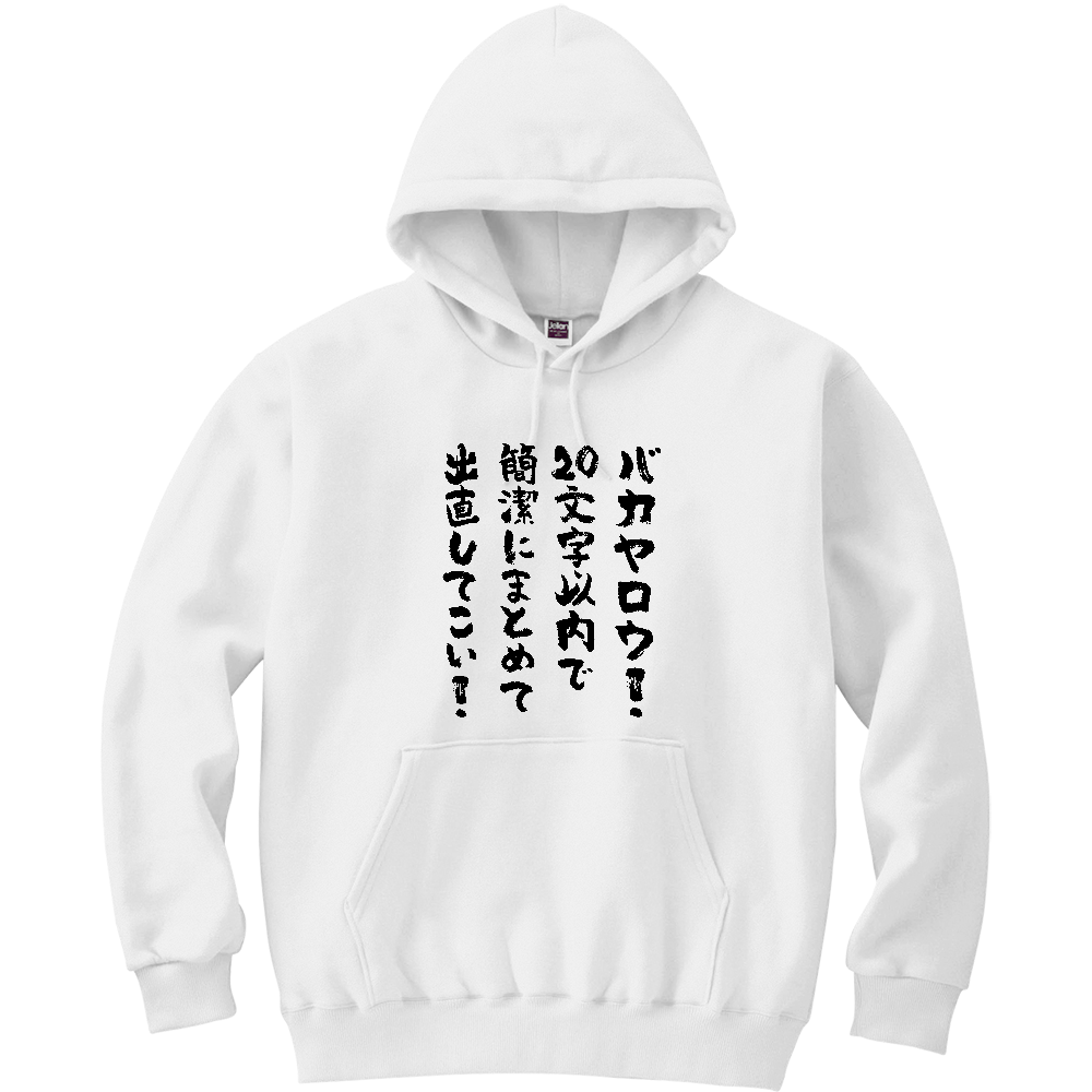 バカヤロウ! 20文字以内で簡潔にまとめて出直してこい! Tシャツ 面白い 筆文字 ネタ メンズ レディース