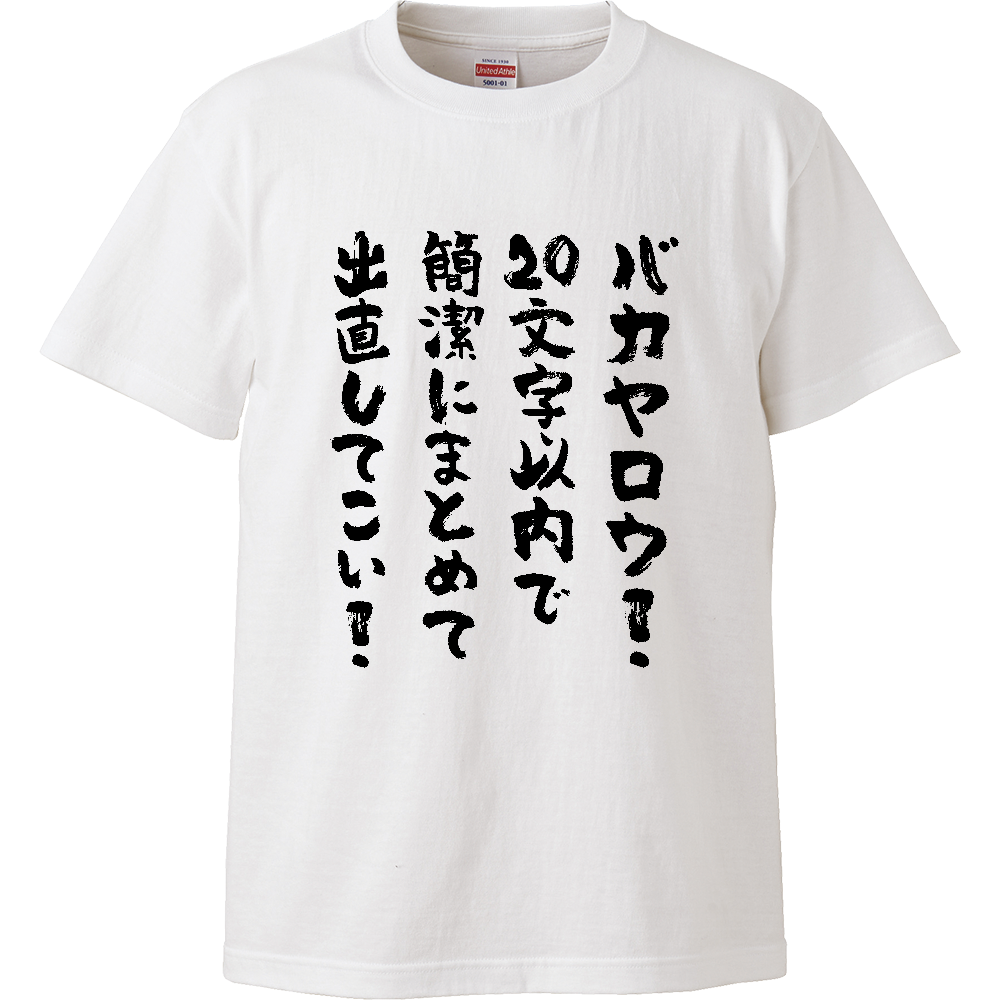 バカヤロウ! 20文字以内で簡潔にまとめて出直してこい! Tシャツ 面白い 筆文字 ネタ メンズ レディース