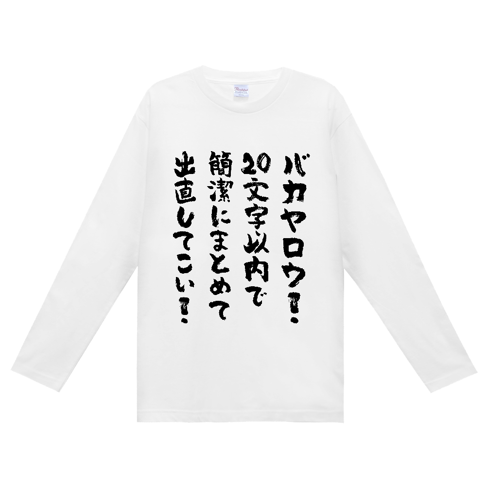 バカヤロウ! 20文字以内で簡潔にまとめて出直してこい! Tシャツ 面白い 筆文字 ネタ メンズ レディース