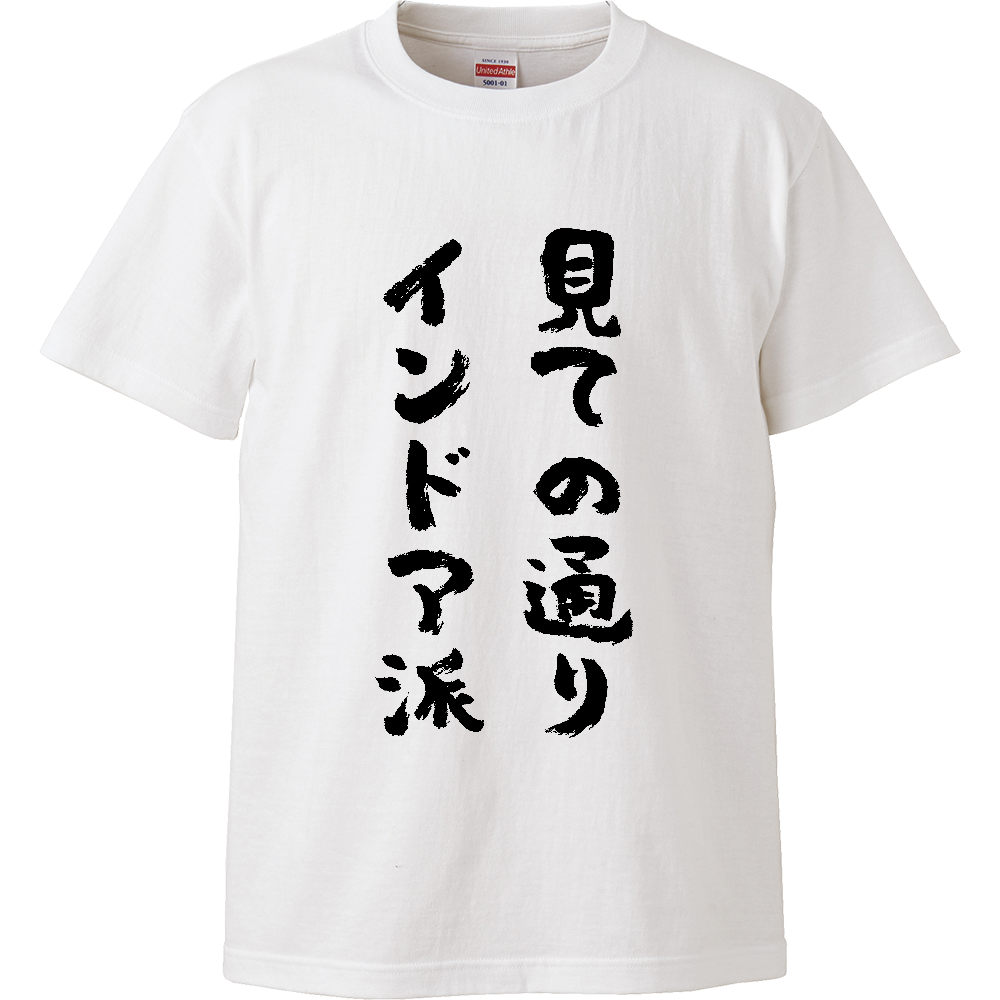 見ての通りインドア派 Tシャツ 面白い 筆文字 ゆるい ネタ メンズ レディース