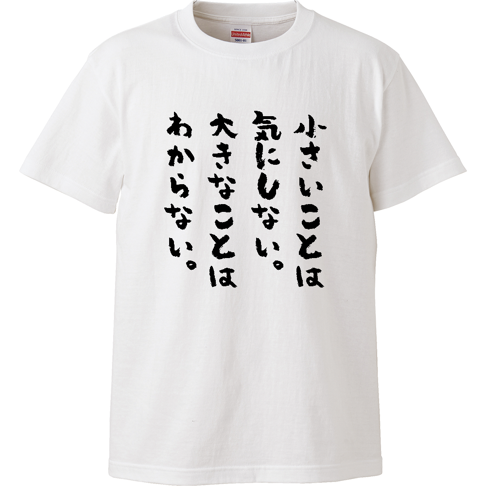 小さいことは気にしない。大きなことはわからない。Tシャツ 面白い 筆文字 ゆるい 名言 メンズ レディース