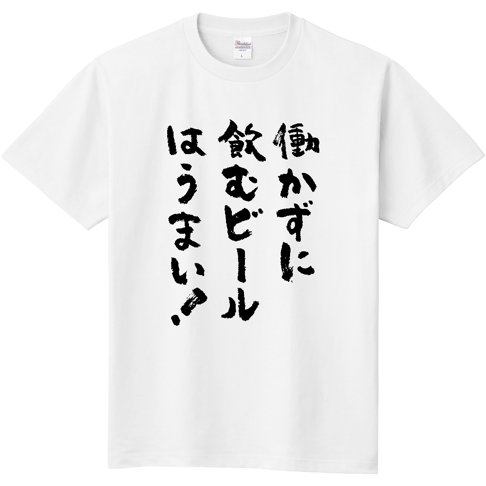 働かずに飲むビールはうまい。Tシャツ 面白い 筆文字 酒 ビール ネタ メンズ レディース