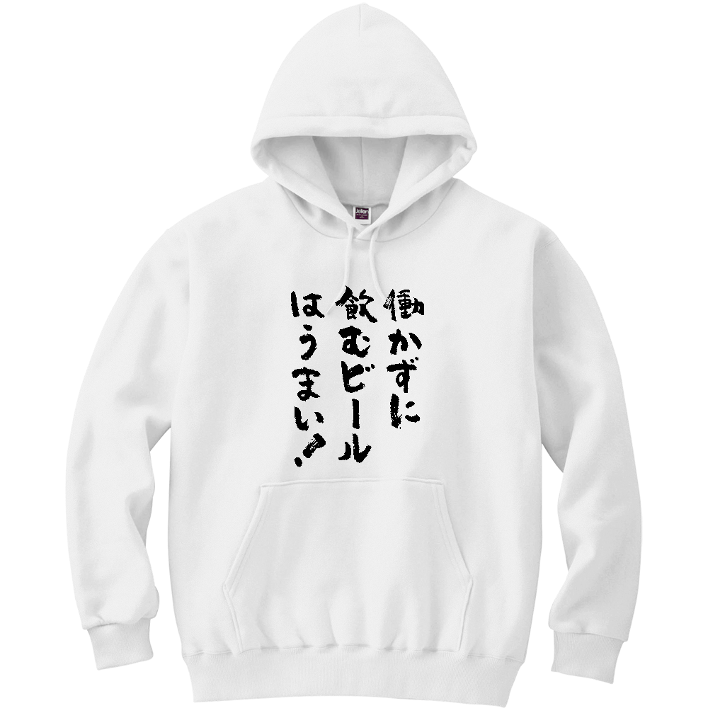 働かずに飲むビールはうまい。Tシャツ 面白い 筆文字 酒 ビール ネタ メンズ レディース