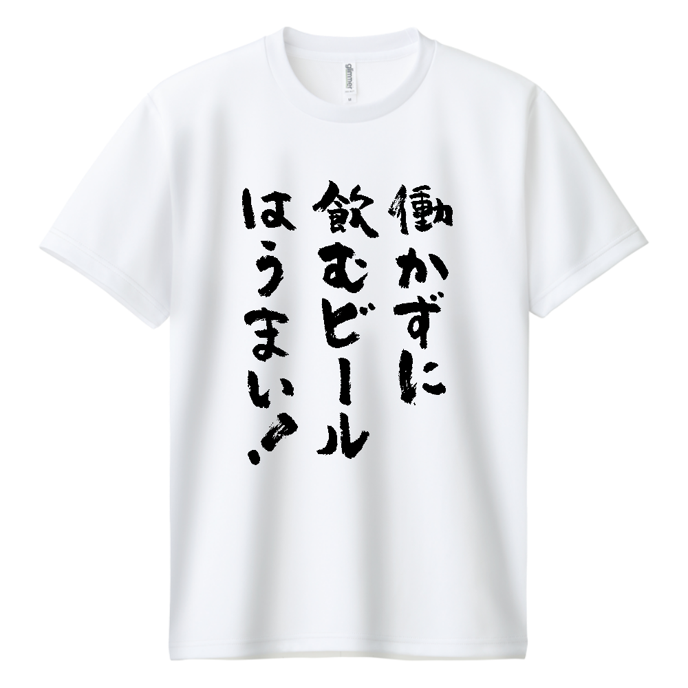働かずに飲むビールはうまい。Tシャツ 面白い 筆文字 酒 ビール ネタ メンズ レディース