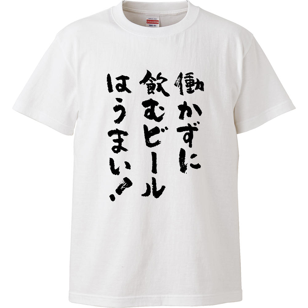 働かずに飲むビールはうまい。Tシャツ 面白い 筆文字 酒 ビール ネタ メンズ レディース