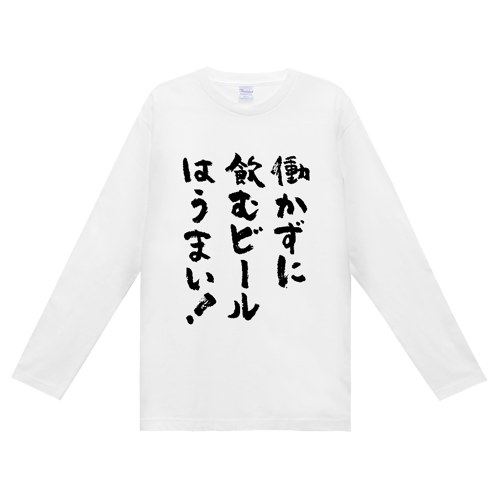 働かずに飲むビールはうまい。Tシャツ 面白い 筆文字 酒 ビール ネタ メンズ レディース