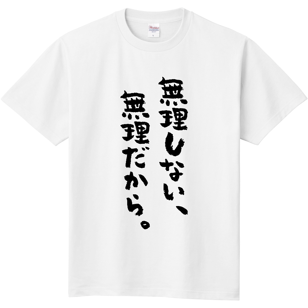 無理しない、無理だから。Tシャツ 面白い 筆文字 ゆるい 名言 ネタ メンズ レディース