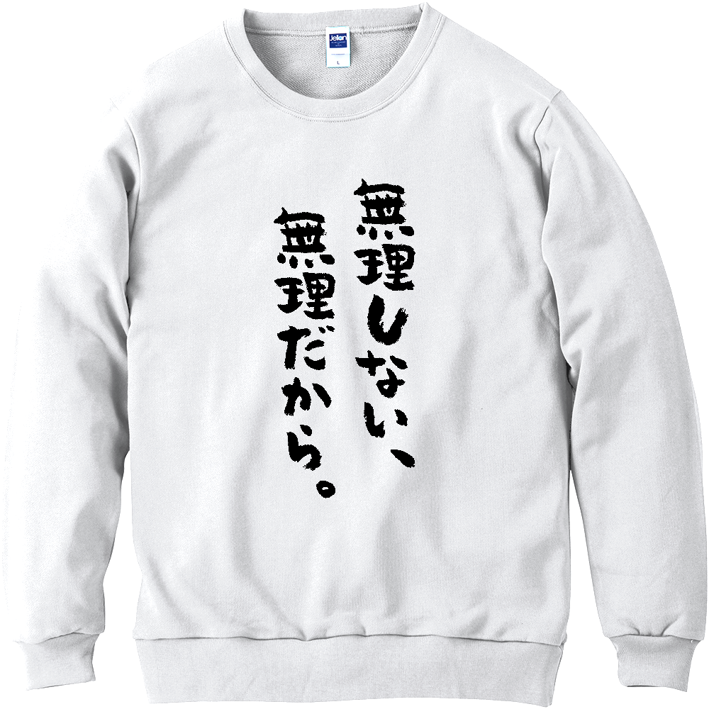無理しない、無理だから。Tシャツ 面白い 筆文字 ゆるい 名言 ネタ メンズ レディース