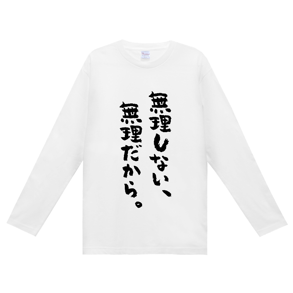 無理しない、無理だから。Tシャツ 面白い 筆文字 ゆるい 名言 ネタ メンズ レディース