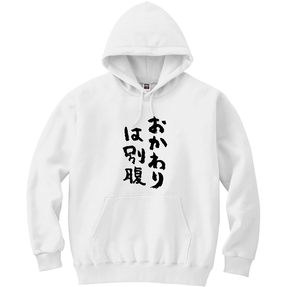 おかわりは別腹 Tシャツ 面白い 筆文字 食べ物 ネタ メンズ レディース 食欲は正義。