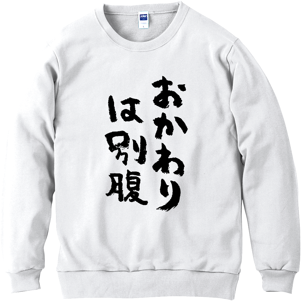 おかわりは別腹 Tシャツ 面白い 筆文字 食べ物 ネタ メンズ レディース 食欲は正義。