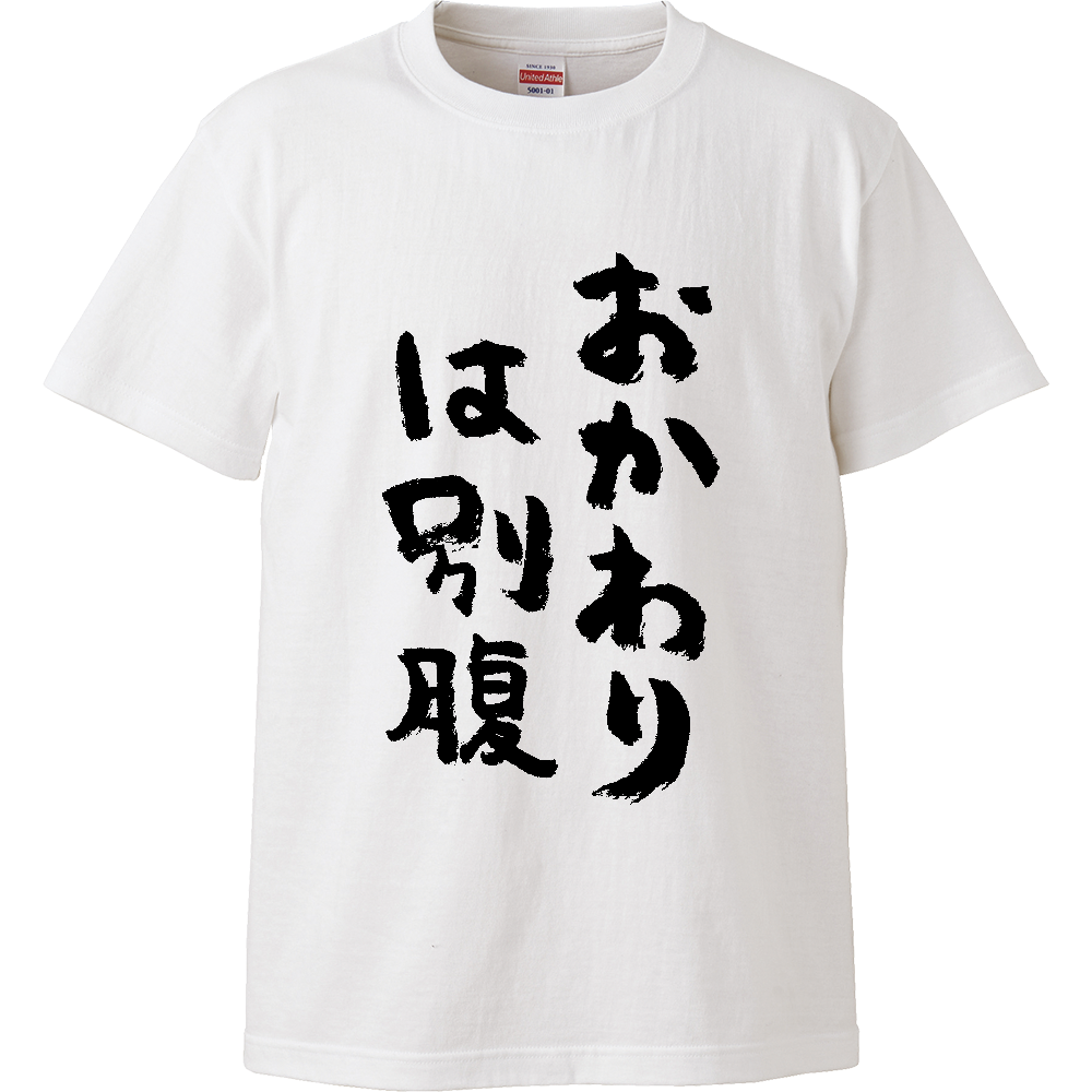 おかわりは別腹 Tシャツ 面白い 筆文字 食べ物 ネタ メンズ レディース 食欲は正義。