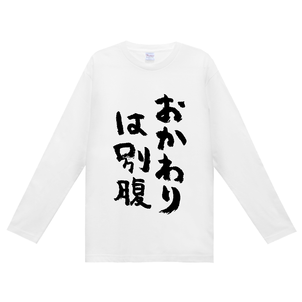 おかわりは別腹 Tシャツ 面白い 筆文字 食べ物 ネタ メンズ レディース 食欲は正義。