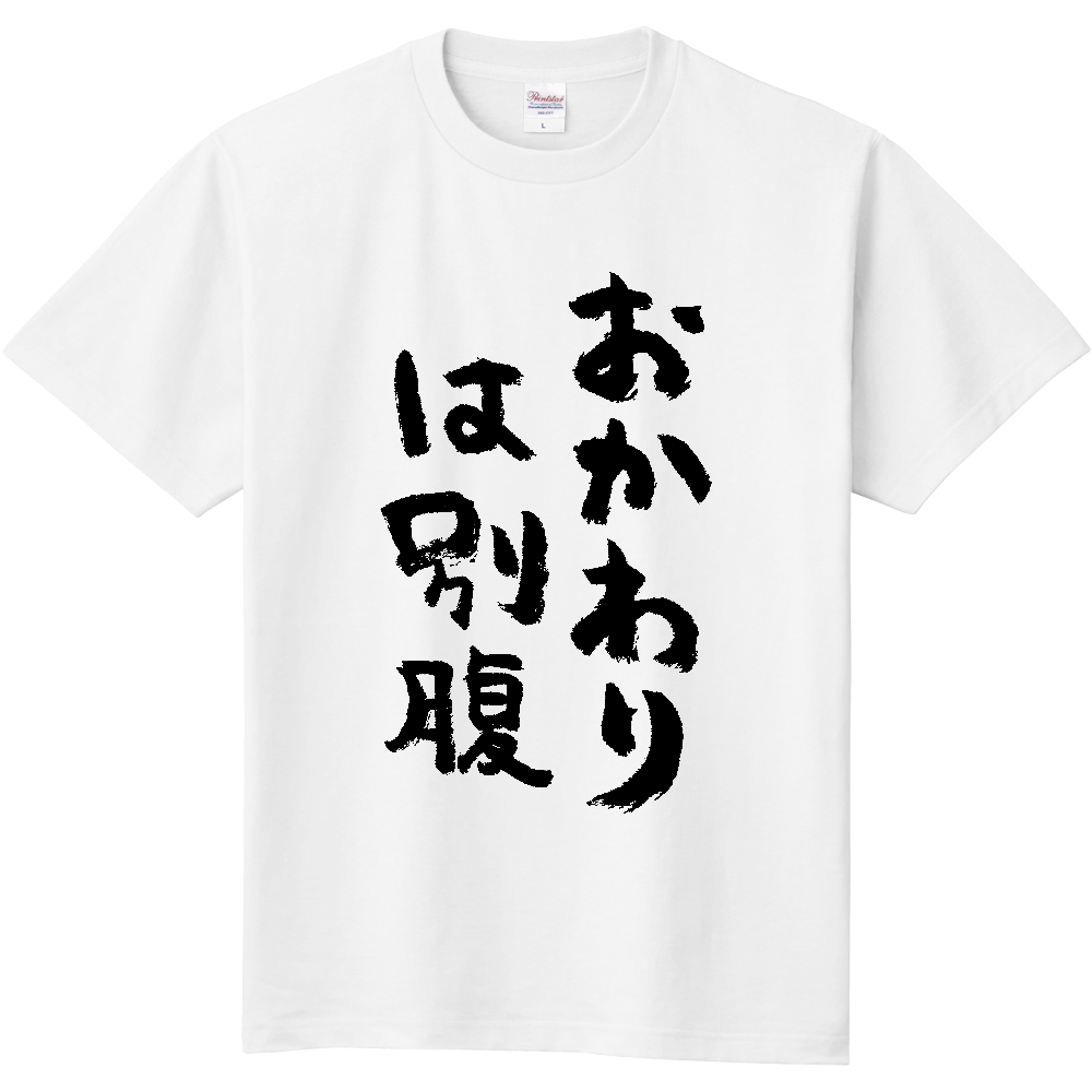 おかわりは別腹 Tシャツ 面白い 筆文字 食べ物 ネタ メンズ レディース 食欲は正義。