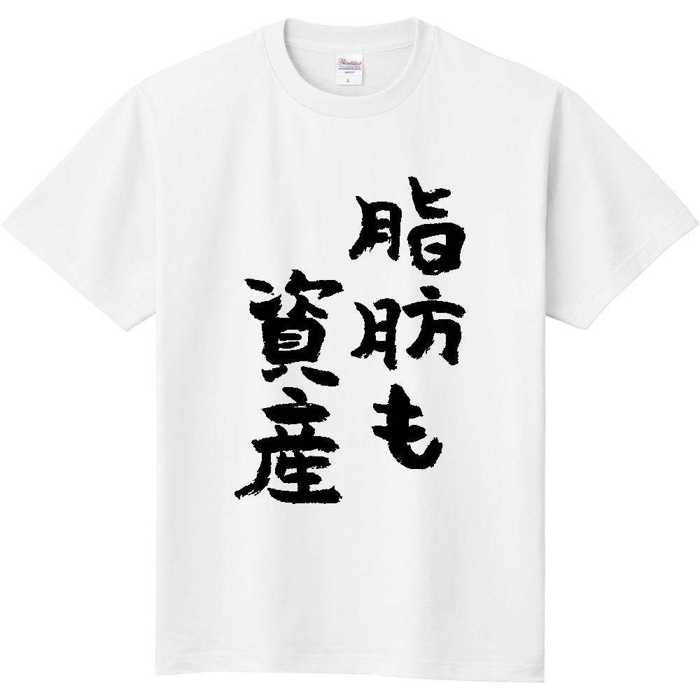 脂肪も資産 Tシャツ 面白い 筆文字 筋トレ ダイエット ネタ メンズ レディース