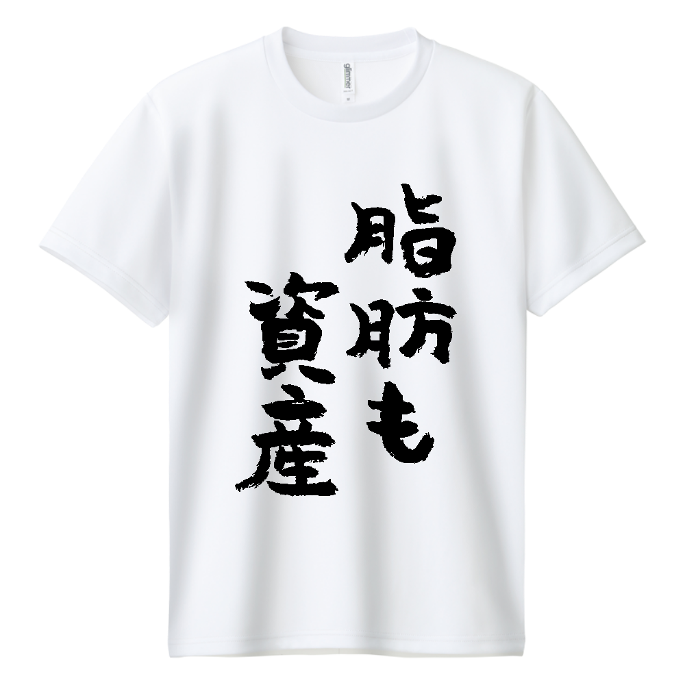 脂肪も資産 Tシャツ 面白い 筆文字 筋トレ ダイエット ネタ メンズ レディース
