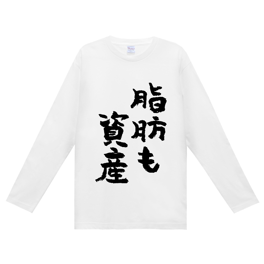 脂肪も資産 Tシャツ 面白い 筆文字 筋トレ ダイエット ネタ メンズ レディース